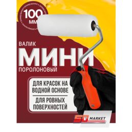 Валик малярный, мини-валик поролон 100 мм, серия Black Edition