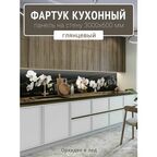 Фартук для кухни на стену 3000х600 мм, Орхидея и лед