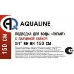 Гибкая подводка Aqualine Гигант 3/4 150 см внутренняя резьба