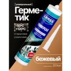 Герметик силиконовый бежевый 300 мл, для ванной . Krass универсальный