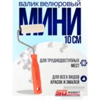 Валик малярный для краски 10 см велюр мини