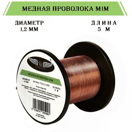 Медная проволока моток на катушке 1,2 мм, 5 м без лака для творчества и каркасов