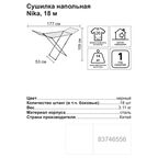 Сушилка для белья напольная Nika СБ1 18 м, 177x109x53 см