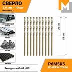 Сверло по металлу 2.6 мм - 10 шт. Р6М5К5 кобальтовое машзавод 1