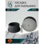 Насадка для паяльника, для полипропиленовых труб, тефлоновая насадка 63мм TIM WM-S63