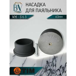 Насадка для паяльника, для полипропиленовых труб, тефлоновая насадка 63мм TIM WM-S63