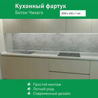 Фартук для кухни на стену из ПВХ Бетон Чикаго 3000*600мм термопечать