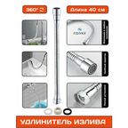 Излив смесителя, гибкий удлинитель-шланг для крана, хромированный, длина 40 см