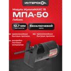 Лобзиковая пила МПА-50 МультиМАКС 18, Интерскол, модуль лобзика, ход полотна 12,7мм 755.0.3.13