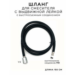 Шланг для кухонного смесителя на душ с выдвижной вытяжной лейкой , длинной 150 см