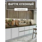 Фартук для кухни на стену 3000х600 мм, Дом у моря. Панель стеновая ПВХ влагостойкая декоративная