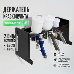 Полка подставка держатель краскопульта 3х местная