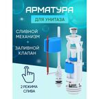 Комплект 2-уровневой арматуры для бачка унитаза WС63550М с нижним подключением
