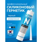 Герметик N2000, универсальный, черный, атмосферостойкий, затирка силиконовая, 270 мл