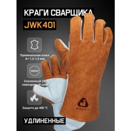 Краги сварочные с подкладкой JWK401