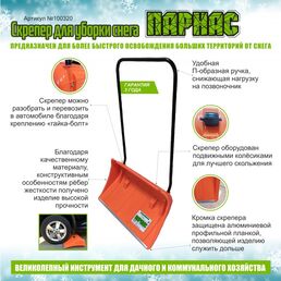 Скрепер Инструм-Агро "Парнас" для снега на колесиках
