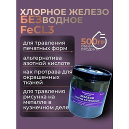 Хлорное железо ТехноПайка, безводное, для травления, с пластиковой крышкой, 500 гр