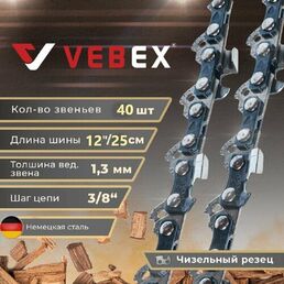 Цепь пильная / цепь для бензопилы 40 звеньев, паз 1.3 мм, шаг 3/8 VEBEX