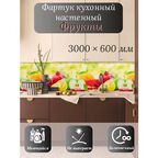 Кухонный фартук 3D "Фрукты" 3000*600*1,5мм, влагостойкий, термоперевод, стеновая панель, для кухни на стену, в ванну
