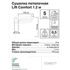 Сушилка для белья потолочная Lift Comfort 1.2 м