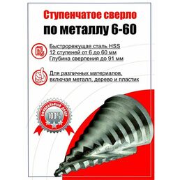Сверло ступенчатое по металлу 6-60
