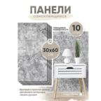 Стеновые панели HOMFESK, самоклеющиеся, влагостойкие, ПВХ, 30x60 см, 10 шт