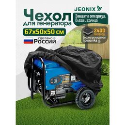 Чехол для генератора JEONIX, водонепроницаемый, 67х50х50 см (Оксфорд 240) черный