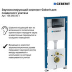 Звукоизоляция Geberit для инсталляций (156.050.00.1)