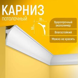 Карниз 2шт, плинтус потолочный 55х35х1750мм Экополимер EVROPLINT VR018