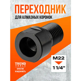 Адаптер переходник 1 1/4" (внешний)-M22 (внутр) для алмазных коронок по бетону
