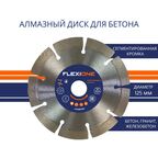 Диск алмазный по бетону Flexione сегментный 125x22.2x2 мм