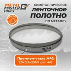 Пильное полотно Metal Master для ленточныx пил M42 20x0,90x2360 шаг 4/6