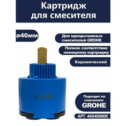 Картридж керамический для однорычажного смесителя 46мм, KEBBI ANALO GROHE, комплект