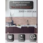 Кухонный фартук 3D "Каспий голубой" 3000*600*1,5мм, термоперевод, стеновая панель, для кухни на стену, в ванну