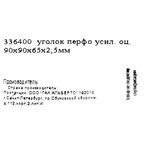 Угол крепежный усиленный GAH ALBERTS KUU 90x90x65x2.5