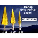 Набор ступенчатых сверл, сталь, 3 шт, длина 20 см, диаметр 4-32/4-20/4-12