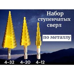 Набор ступенчатых сверл, сталь, 3 шт, длина 20 см, диаметр 4-32/4-20/4-12