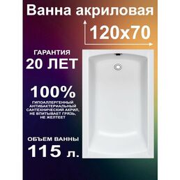 Ванна акриловая 120х70 см Прямоугольная, 100% литьевой акрил, ETALON BS1270ETA1