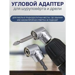 Магнитная, угловая насадка на шуруповерт, 105 градусов. Насадка на шуруповерт