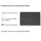 Клавиша смыва для инсталляций Geberit Delta черная матовая (115.119.14.1)