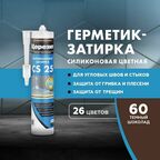 Силиконовая затирка-герметик Церезит CS 25, цвет №60 Темный шоколад, 280 мл