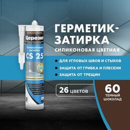Силиконовая затирка-герметик Церезит CS 25, цвет №60 Темный шоколад, 280 мл