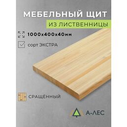 Мебельный щит Лиственница сорт Экстра сращённый 1000х400 мм толщина 40 мм с фаской А-Лес