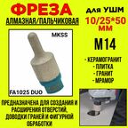Фреза алмазная для УШМ/ по керамограниту/ пальчиковая 10/25*50mm/M14 / MKSS FA1025 DUO