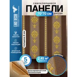 Комплект 5 шт 3D панель для стен LAKO DECOR, Барокко цвет Коричневый, 70x70см, толщина 6мм