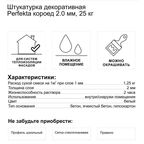 Штукатурка декоративная Perfekta короед 2.0 мм 25 кг