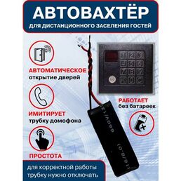 Автовахтер для координатных домофонов Универсальный (чип для автоматического открывания и заселения гостей)