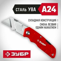 Универсальный складной нож ЗУБР тип а24 09222