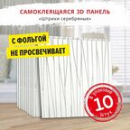 Самоклеющаяся панель для стен мягкая с фольгой "Штрихи серебро" 10 шт. 3D 690*690*4 мм мягкие 3Д обои для кухни моющиеся или потолочные плитки