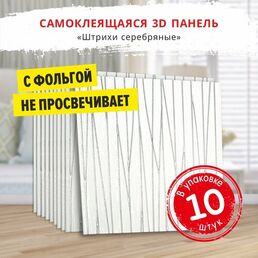 Самоклеющаяся панель для стен мягкая с фольгой "Штрихи серебро" 10 шт. 3D 690*690*4 мм мягкие 3Д обои для кухни моющиеся или потолочные плитки